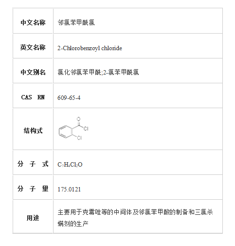 邻氯苯甲酰氯