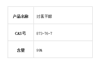 对氯苄醇