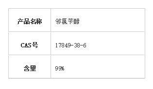 邻氯苄醇