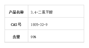 3,4-二氯苄醇