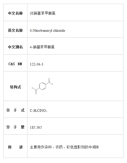 对硝基苯甲酰氯
