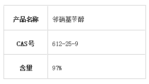 邻硝基苯甲醇