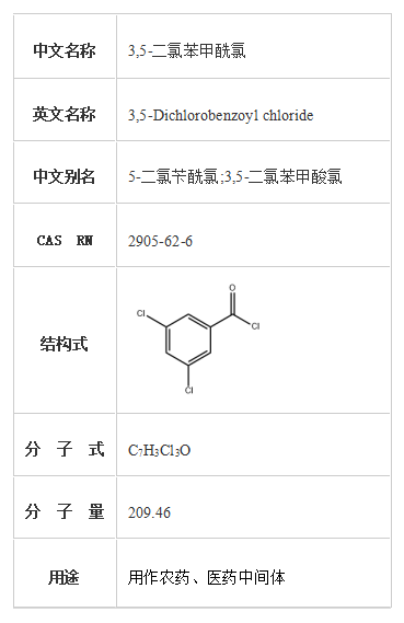 3,5-二氯苯甲酰氯