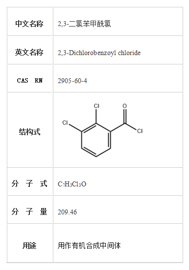 2,3-二氯苯甲酰氯