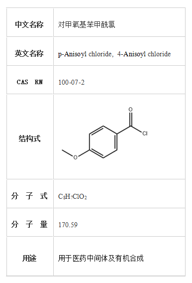 对甲氧基苯甲酰氯